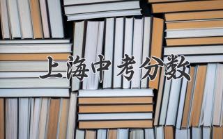 上海中考分数