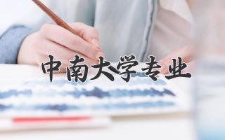中南大学专业