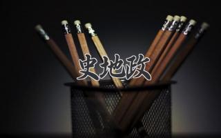 史地政