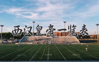 西汉皇帝一览表