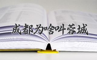 成都为啥叫蓉城