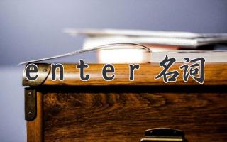enter名词