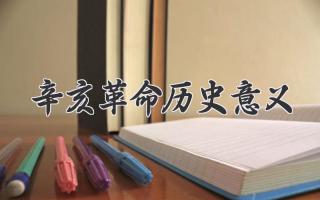 辛亥革命历史意义