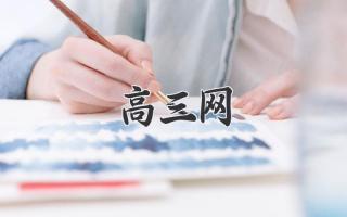 高三网