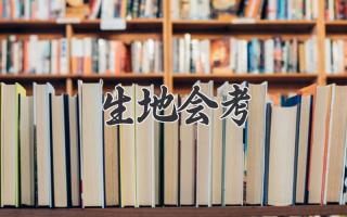 生地会考