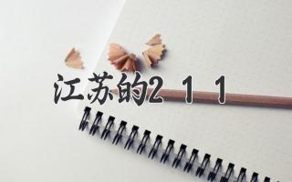 江苏的211