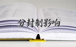 分封制影响