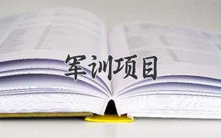 军训项目