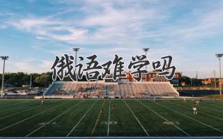 俄语难学吗