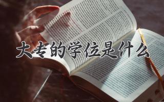大专的学位是什么