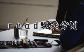 read过去分词
