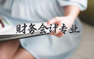 财务会计专业