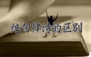 绝句律诗的区别