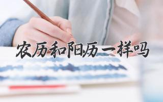 农历和阳历一样吗