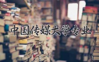 中国传媒大学专业