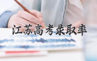 江苏高考录取率