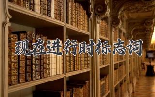 现在进行时标志词