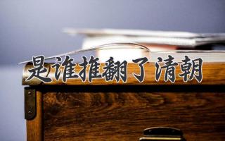 是谁推翻了清朝