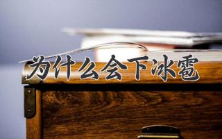 为什么会下冰雹