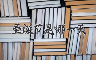 圣诞节是哪一天