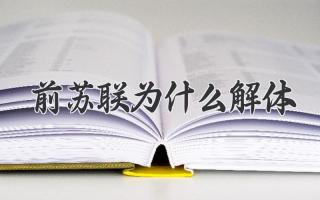 前苏联为什么解体