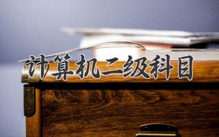 计算机二级科目