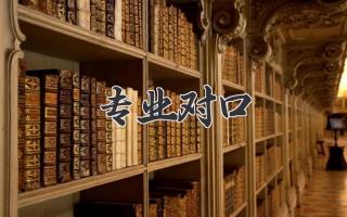 专业对口