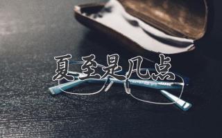 夏至是几点