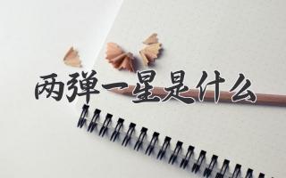 两弹一星是什么