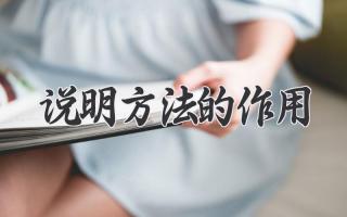 说明方法的作用