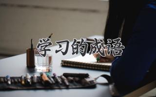 学习的成语