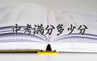中考满分多少分