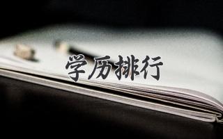 学历排行