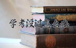 学考没过怎么办
