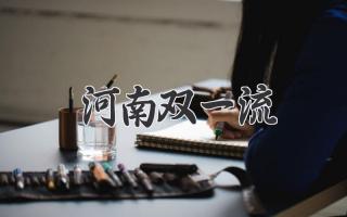 河南双一流