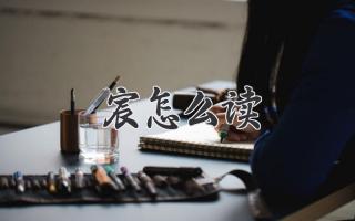 宸怎么读