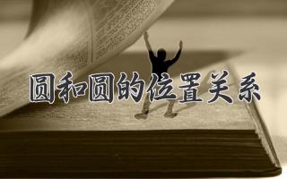圆和圆的位置关系
