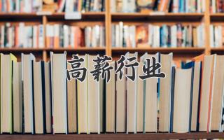 高薪行业