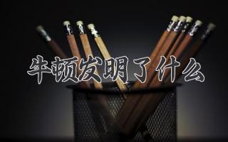 牛顿发明了什么