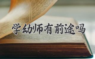 学幼师有前途吗