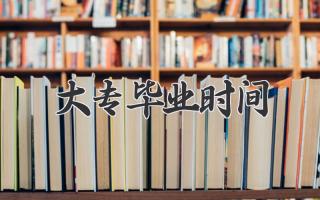 大专毕业时间