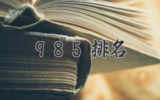 985排名