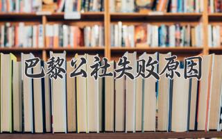 巴黎公社失败原因