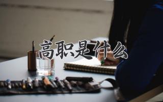 高职是什么