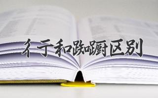 彳亍和踟蹰区别