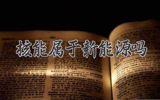 核能属于新能源吗