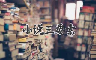 小说三要素