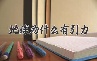 地球为什么有引力