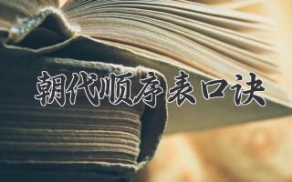 朝代顺序表口诀