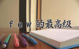 few的最高级